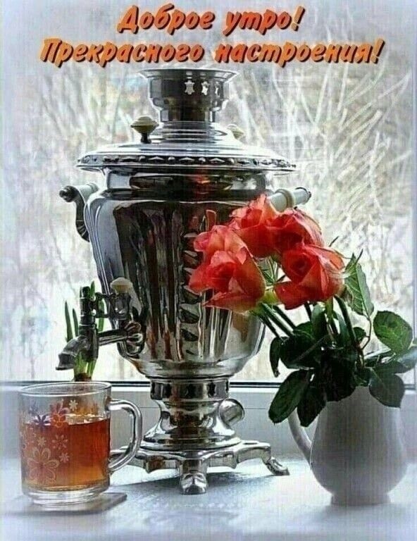 Доброе утро! Прекрасного настроения!