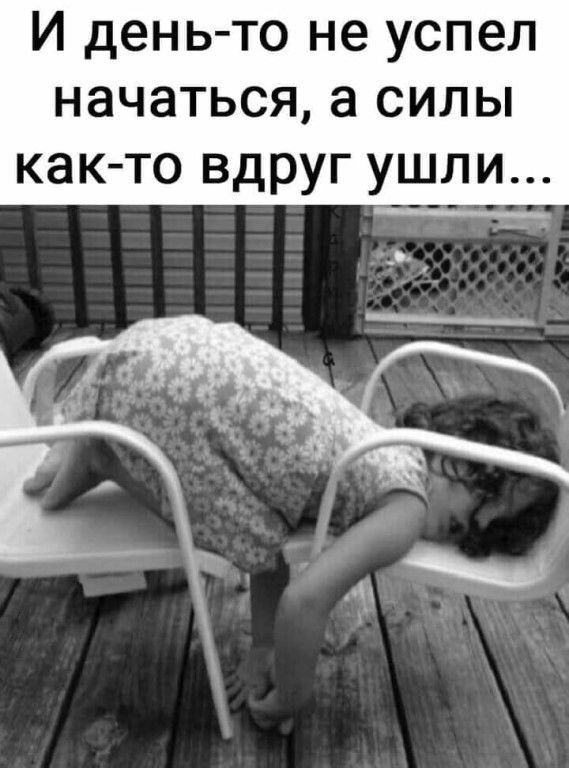 И день-то не успел начаться, а силы как-то вдруг ушли...