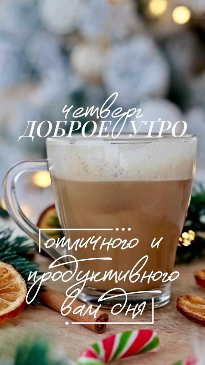 четвери доброе утро … отличного и продуктивного вам дня