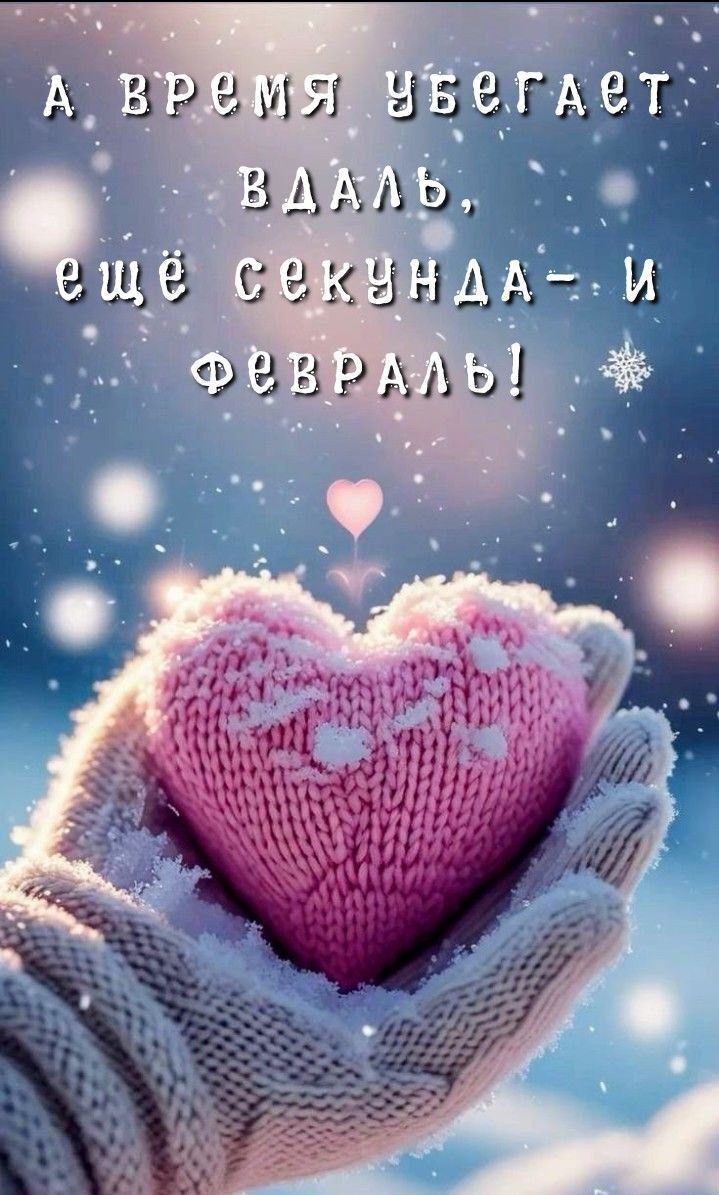 а время убегает вдаль, ещё секунда- и февраль!