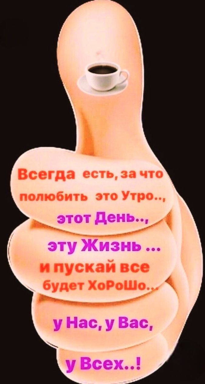 Всегда есть, за что полюбить это Утро..., этот День..., эту Жизнь ... и пускай все будет ХоРошо... У Нас, у Вас, у Всех..!