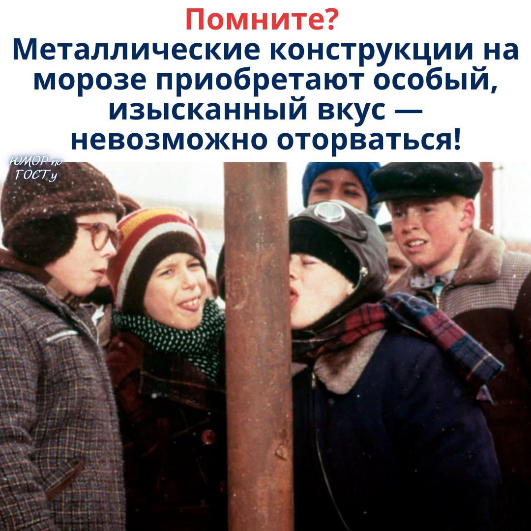 Помните? Металлические конструкции на морозе приобретают особый, изысканный вкус — невозможно оторваться!