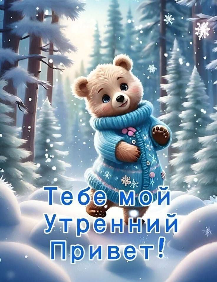 Тебе мой Утренний Привет!