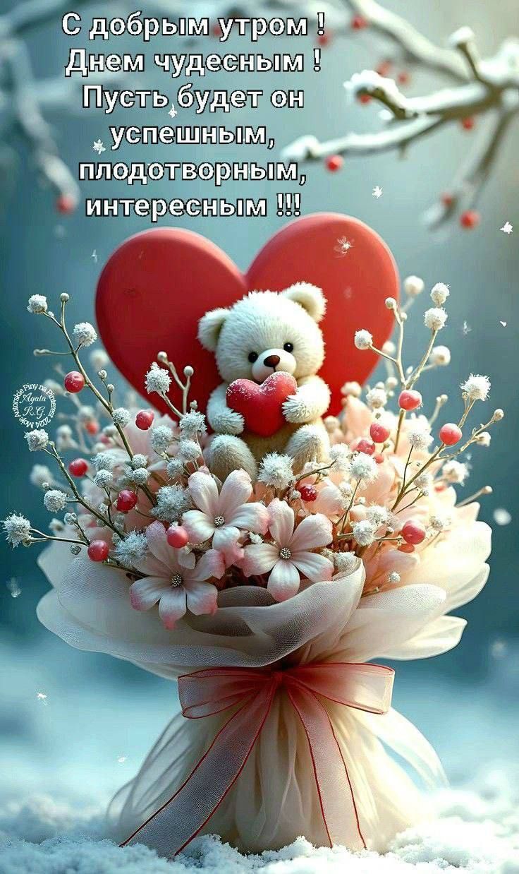 С добрым утром! Днем чудесным! Пусть будет он успешным, плодотворным, интересным !!!