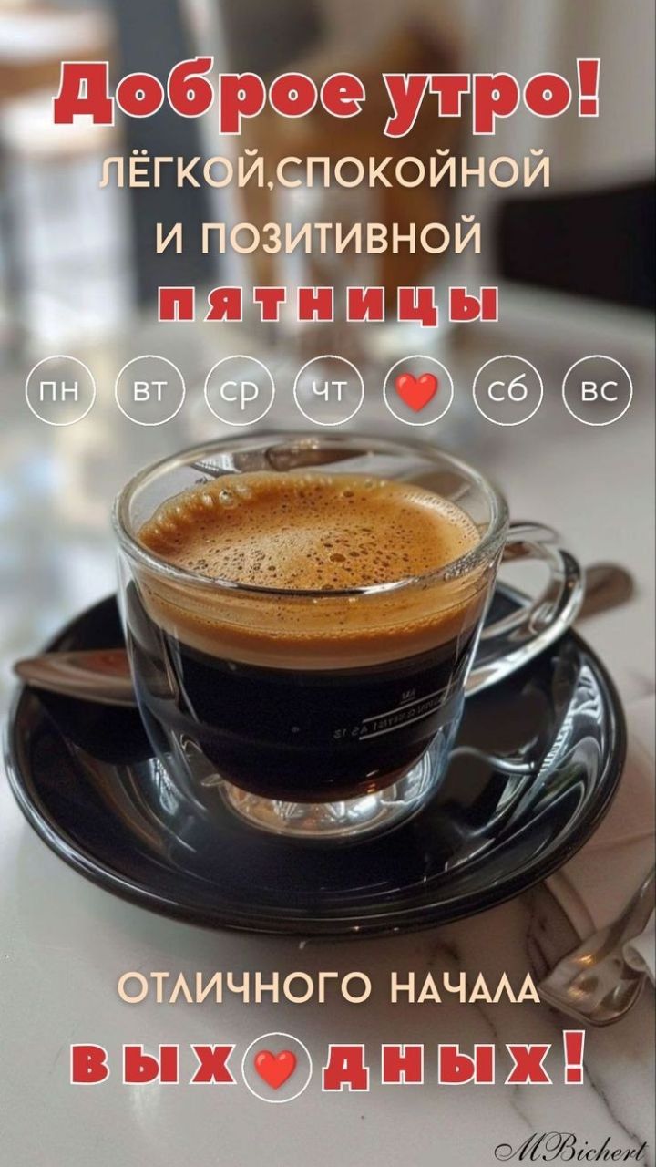 Доброе утро! лёгкой, спокойной и позитивной пятницы. Отличного начала выходных!