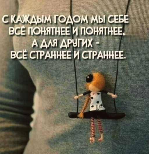 С каждым годом мы себе всё понятнее и понятнее. А для других - всё страннее и страннее.