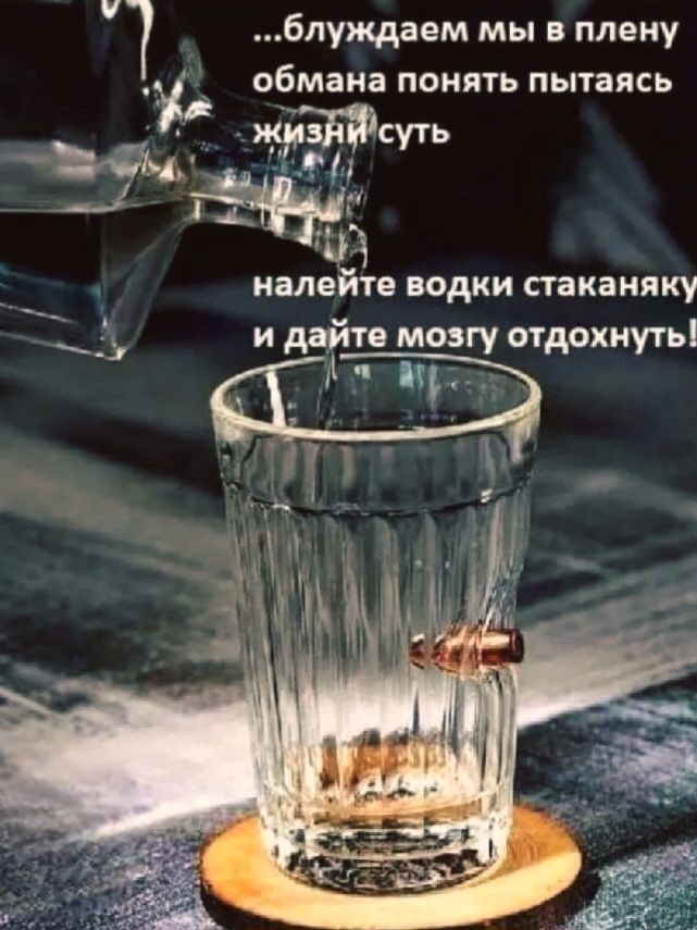 ...блуждаем мы в плену обмана понять пытаясь жить смысл налейте водки стаканку и дайте мозгу отдохнуть!