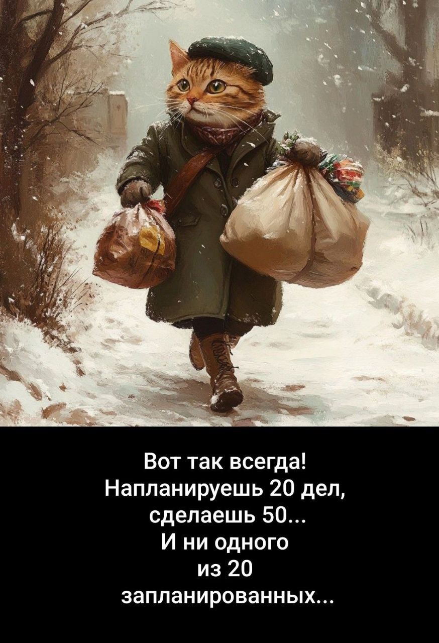 Вот так всегда! Напланируешь 20 дел, сделаешь 50... И ни одного из 20 запланированных...