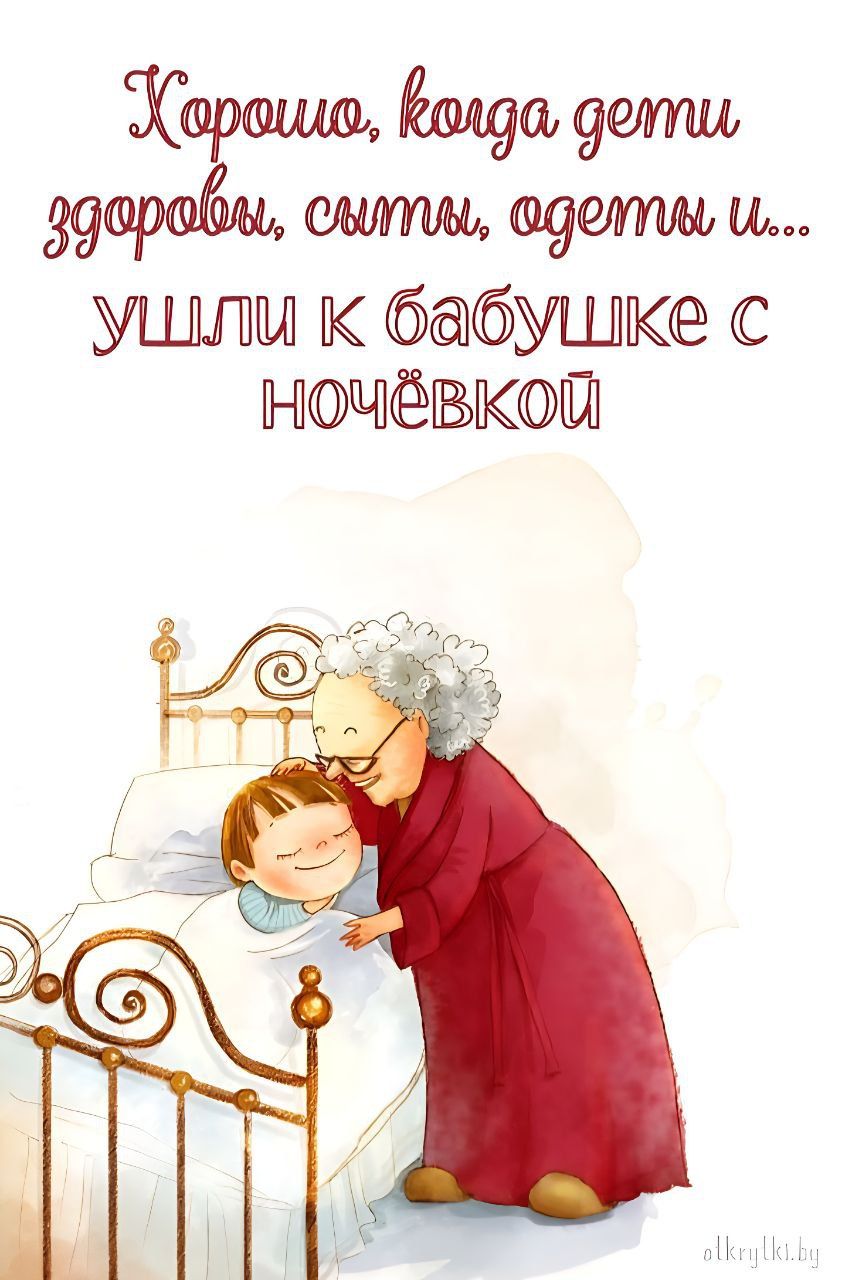Хорошо, когда дети здоровы, сыты, одеты и... ушли к бабушке с ночёвкой