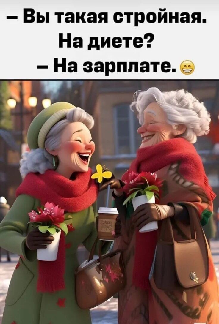 – Вы такая стройная. На диете? – На зарплате. 😁