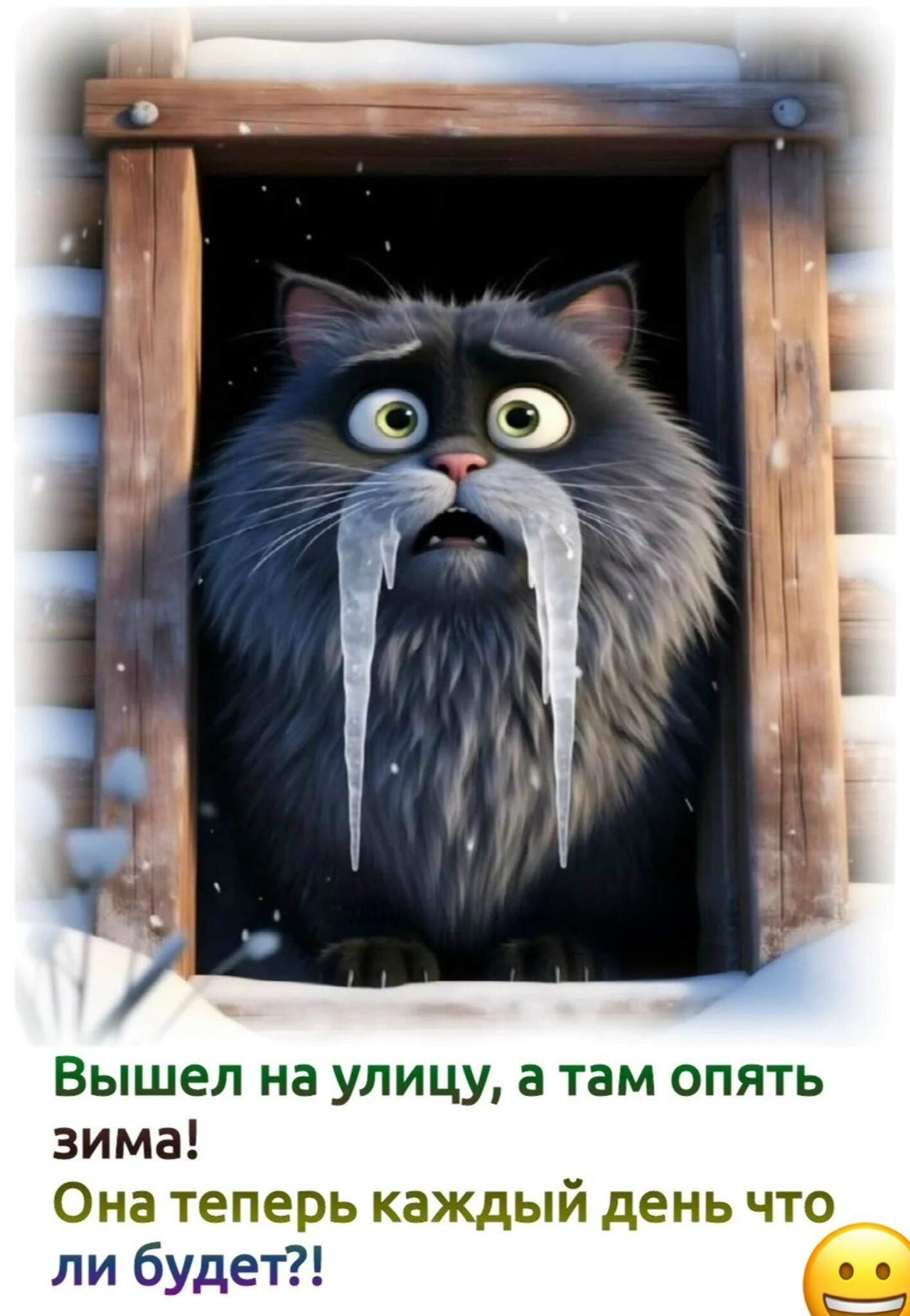 Вышел на улицу, а там опять зима! Она теперь каждый день что ли будет?!