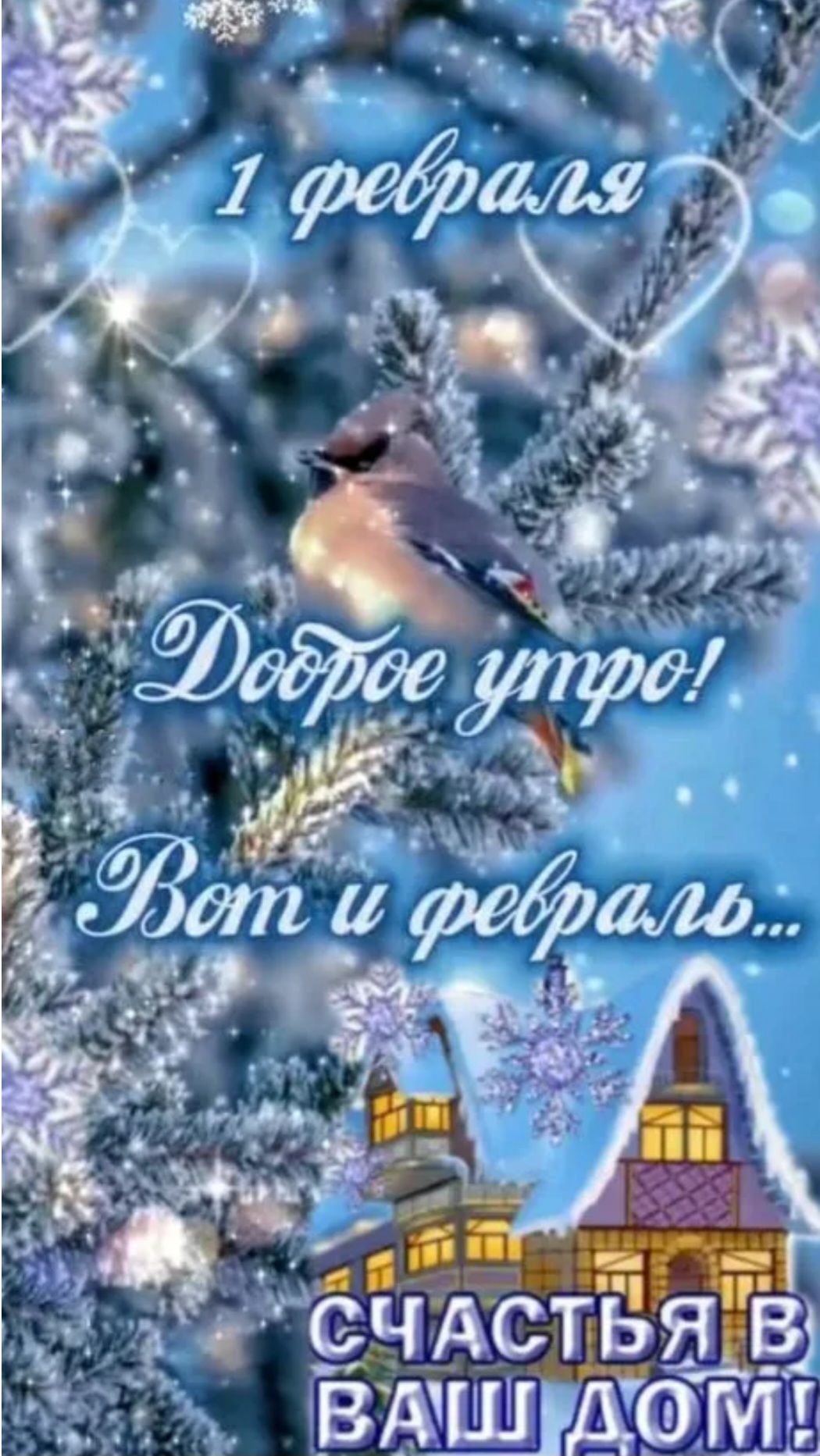 1 февраля Доброе утро! Вот и февраль... Счастья в ваш дом!