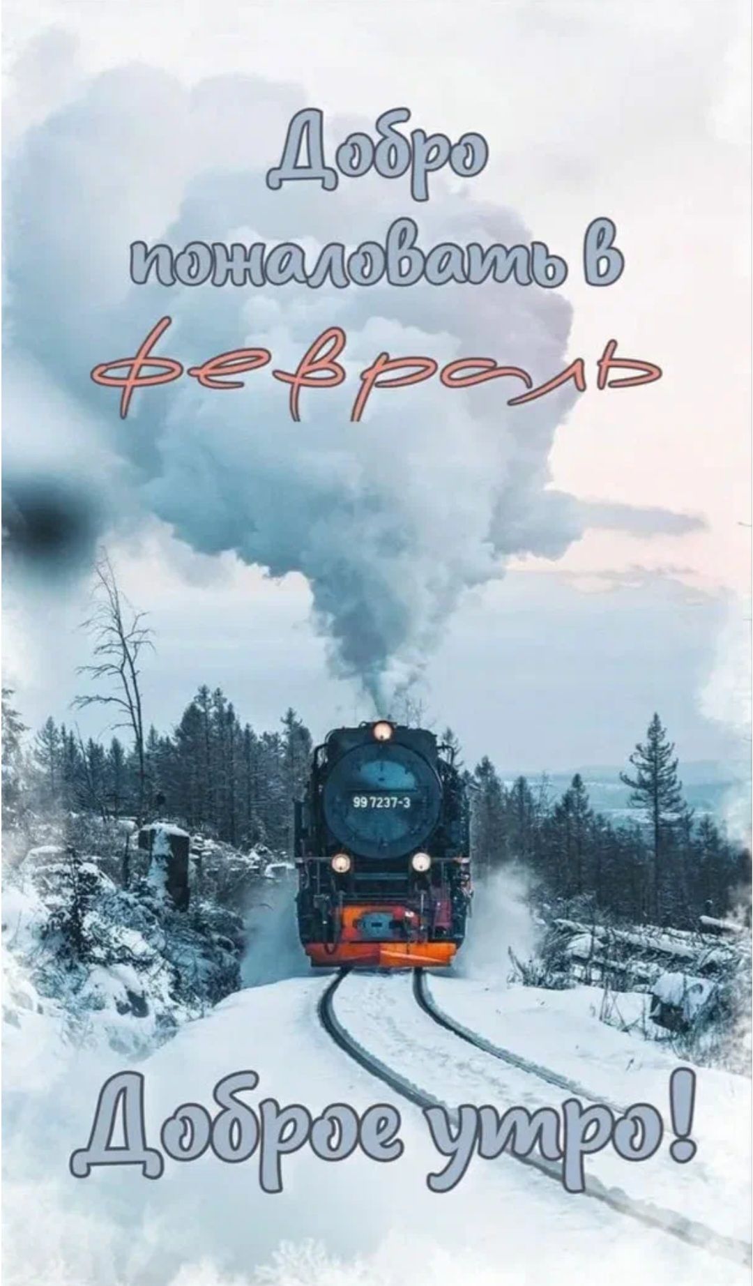 Добро пожаловать в февраль
Доброе утро!