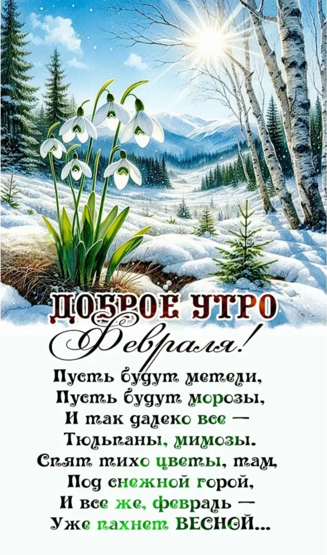 Доброе утро Февраль! Пусть будут метели, Пусть будут морозы, И так далеко все — Тюльпаны, мимозы. Спят тихо цветы, там, Под снежной горой, И все же, февраль — Уже пахнет весной...