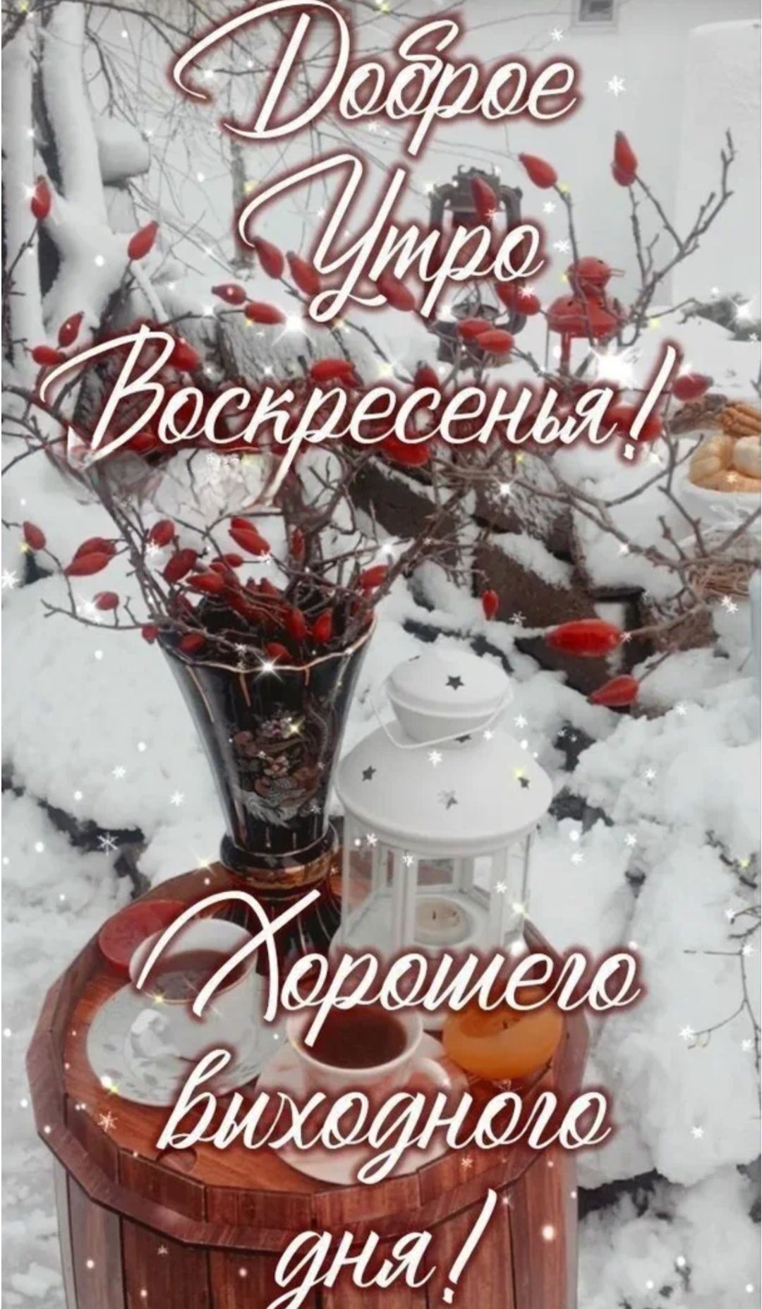 Доброе утро Воскресенья! Хорошего выходного дня!