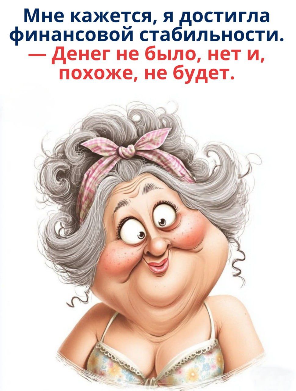 Мне кажется, я достигла финансовой стабильности. — Денег не было, нет и, похоже, не будет.