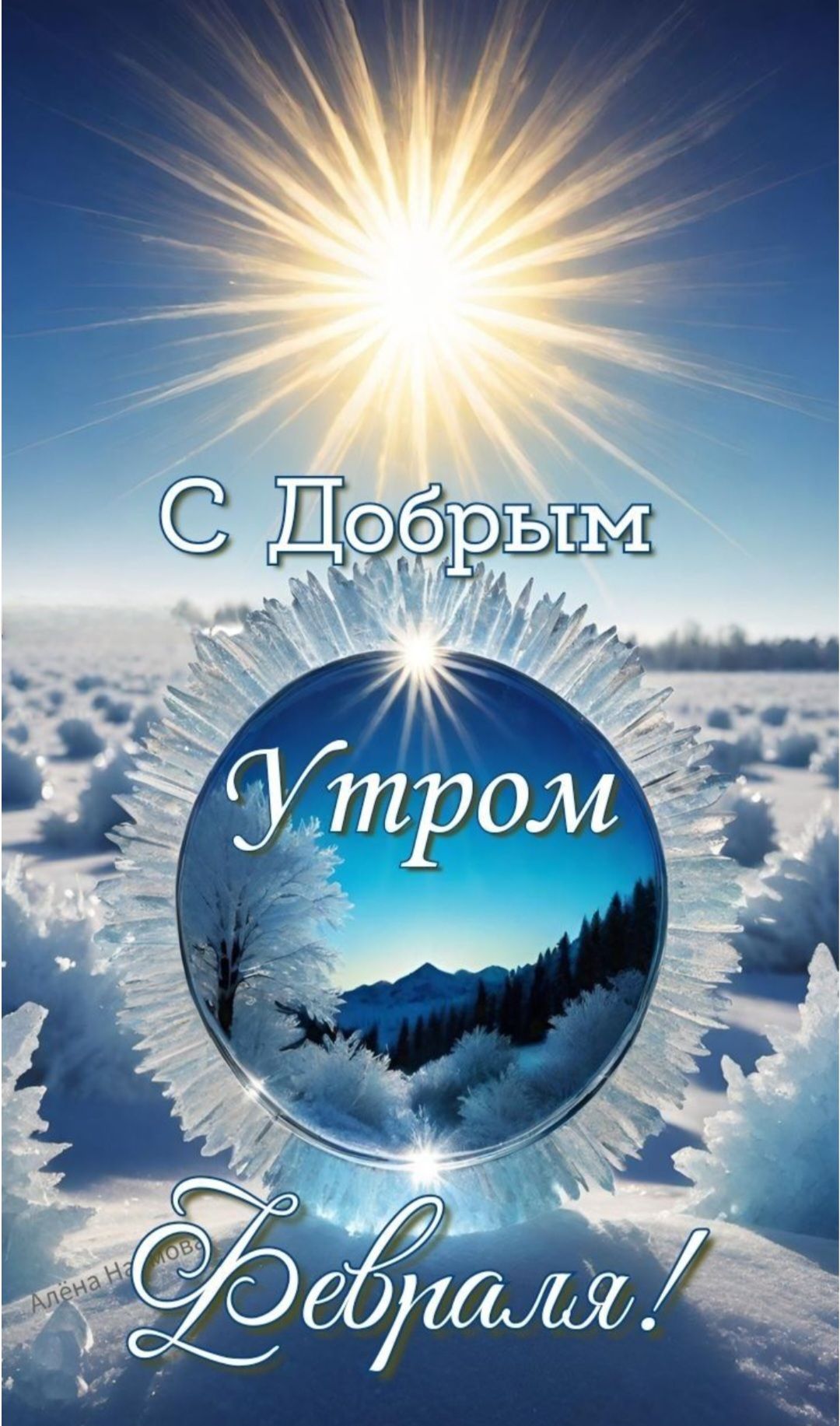 С Добрым Утром Февраля!