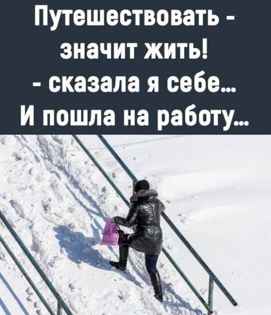 Путешествовать - значит жить! - сказала я себе... И пошла на работу...