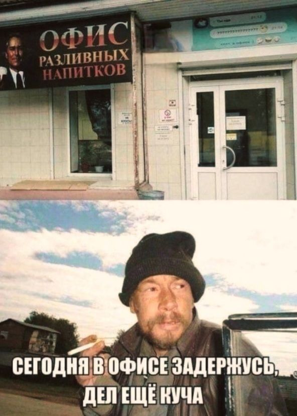 СЕГОДНЯ В ОФИСЕ ЗАДЕРЖУСЬ, ДЕЛ ЕЩЁ КУЧА