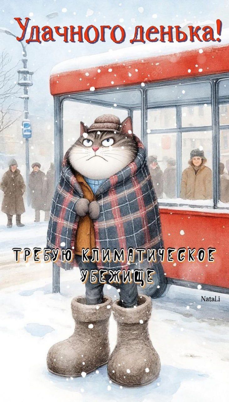 Удачного денька!
Требую климатическое убежище