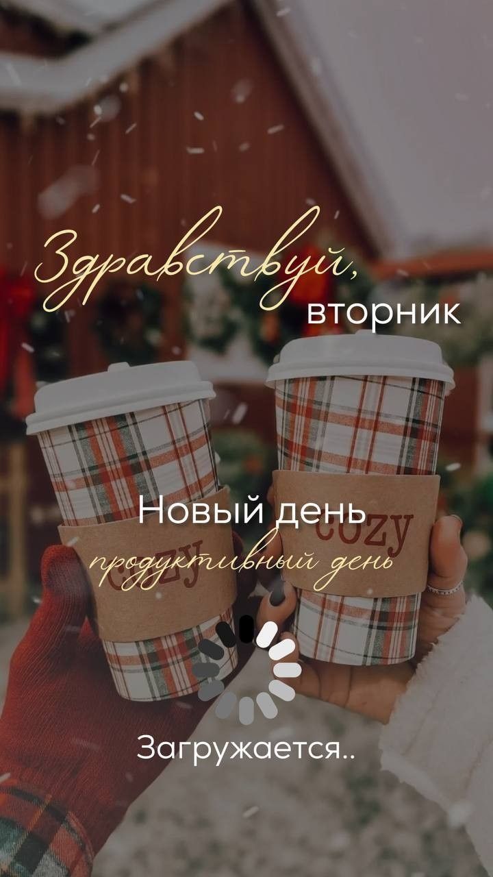 Здравствуй, вторник Новый день продуктивный день Загружается..
