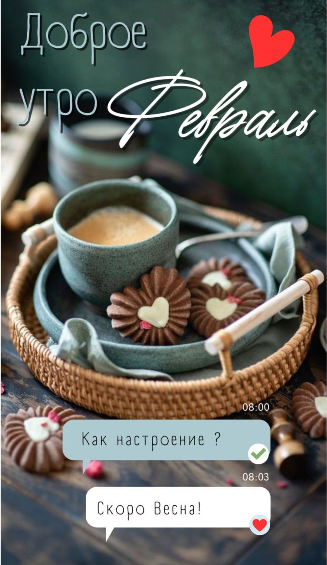 Доброе утро Февраль
Как настроение ?
Скоро Весна!