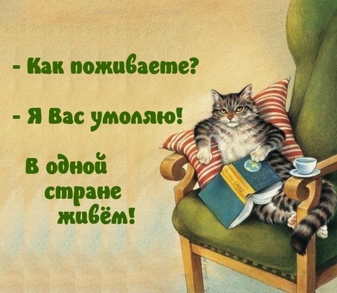 - Как поживаете? - Я Вас умоляю! В одной стране живём!