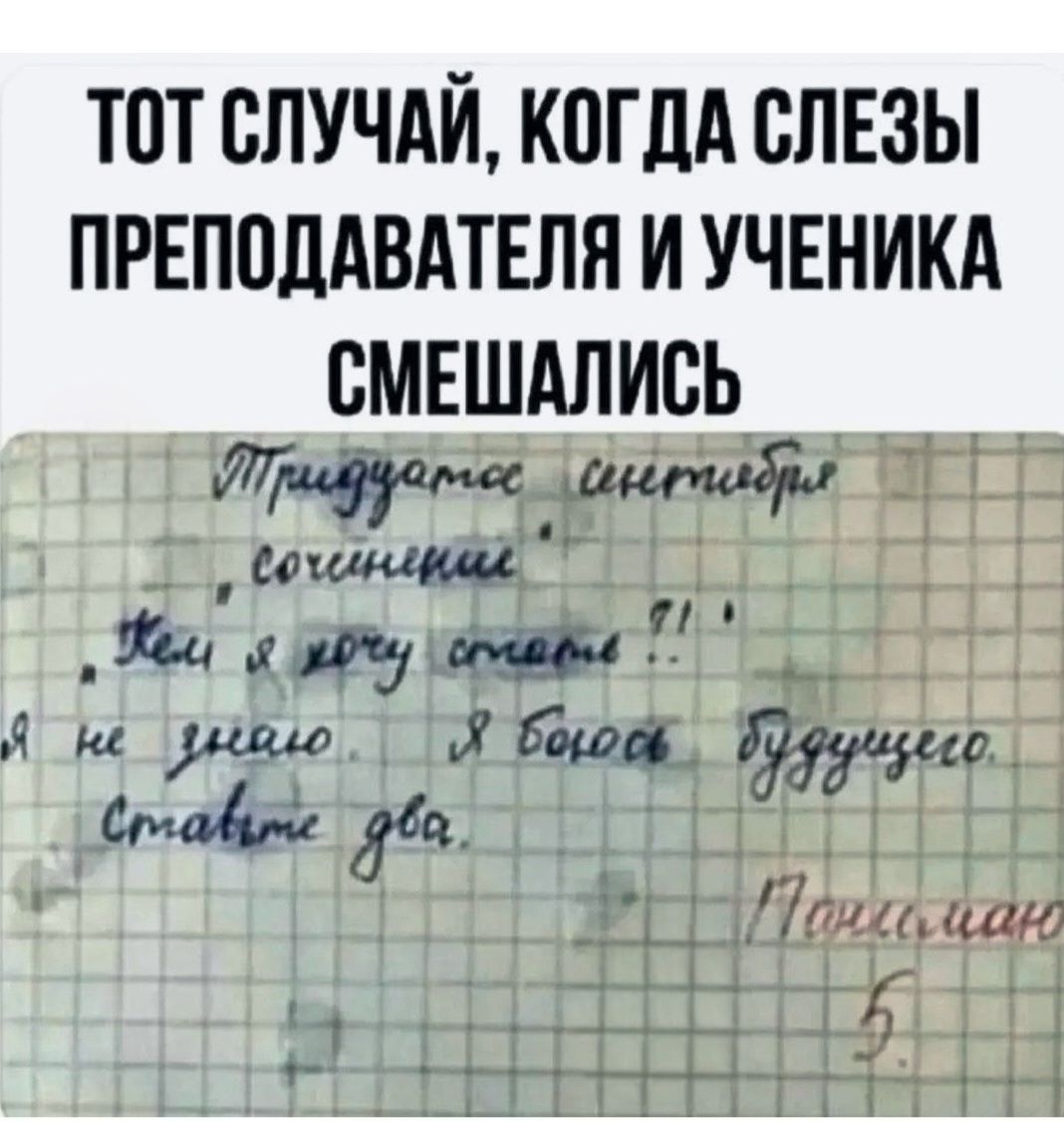 Тот случай, когда слезы преподавателя и ученика смешались. Рукописный текст на фото неразборчив.
