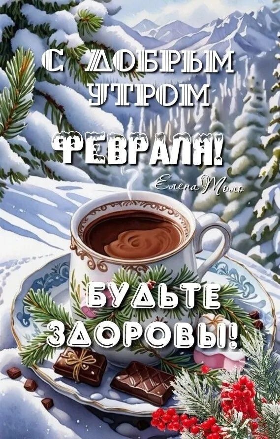 С ДОБРЫМ УТРОМ ФЕВРАЛЬ! БУДЬТЕ ЗДОРОВЫ!