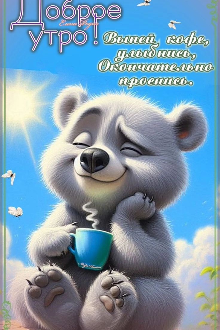 Доброе утро! Выпей кофе, улыбнись, окончательно просыпись.