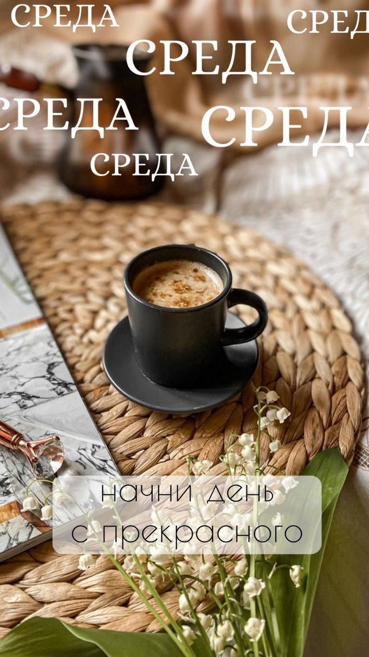 СРЕДА СРЕДА СРЕДА ... начни день с прекрасного