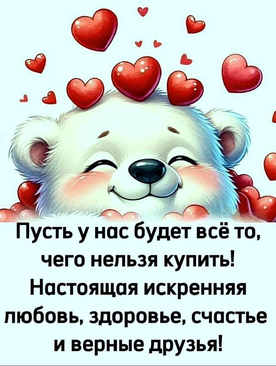 Пусть у нас будет всё то, чего нельзя купить! Настоящая искренняя любовь, здоровье, счастье и верные друзья!