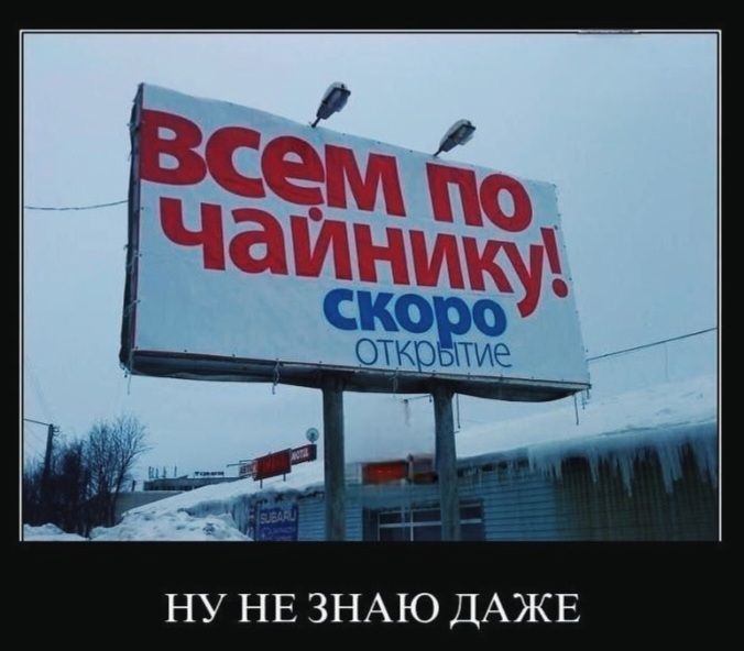 всем по чайнку! скоро открытие\nНУ НЕ ЗНАЮ ДАЖЕ