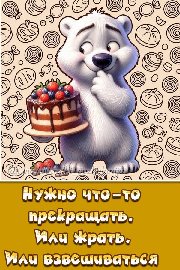 Нужно что-то прекратить, Или жрать. Или взвешиваться