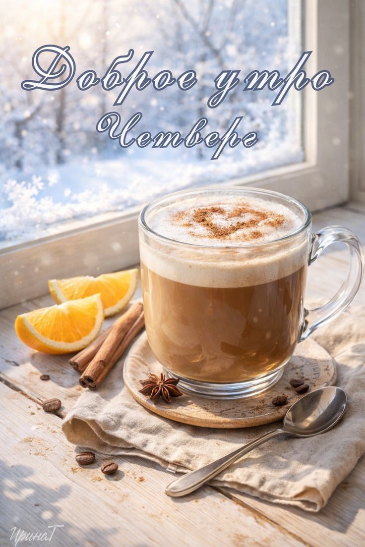 Доброе утро Четверг