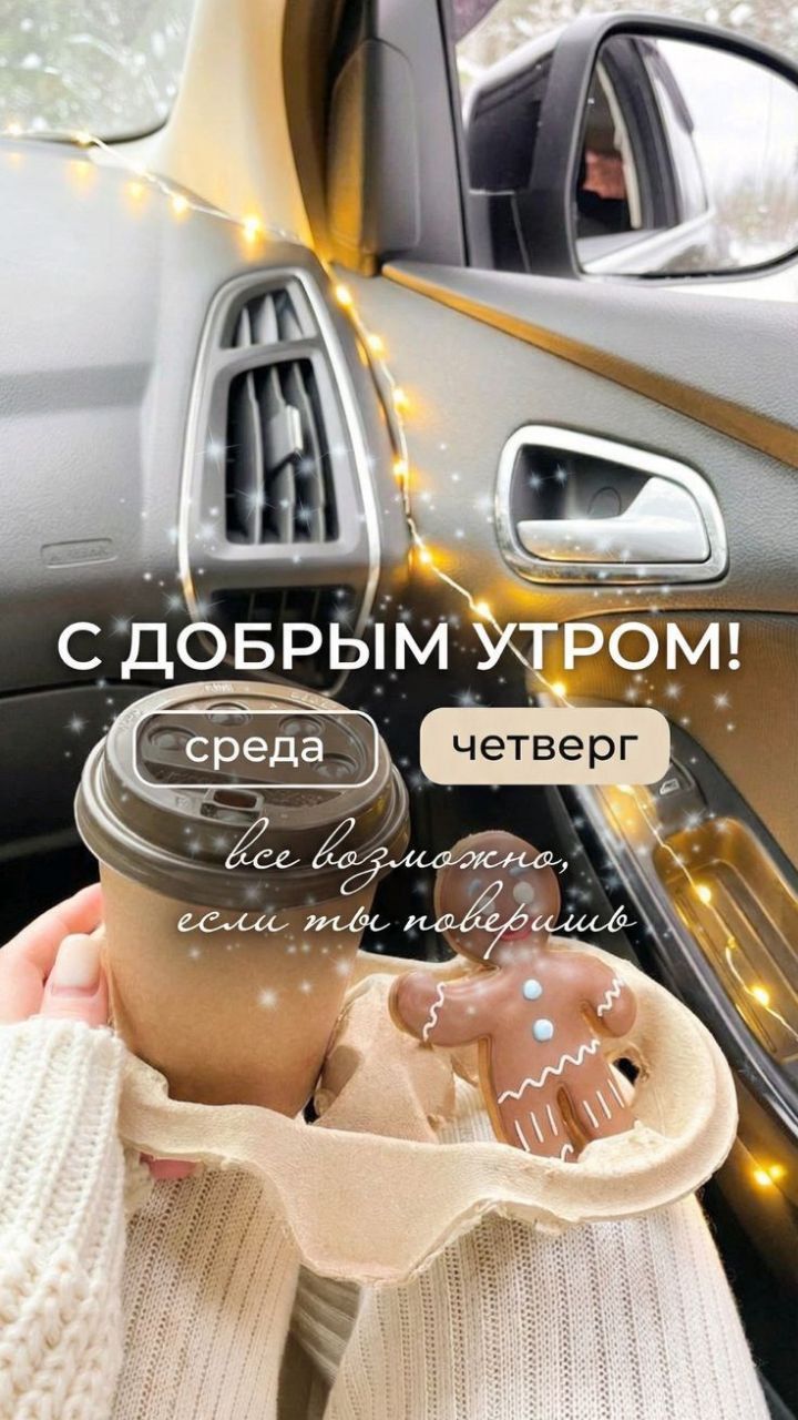 С ДОБРЫМ УТРОМ! среда четверг всё возможно, если ты поверишь