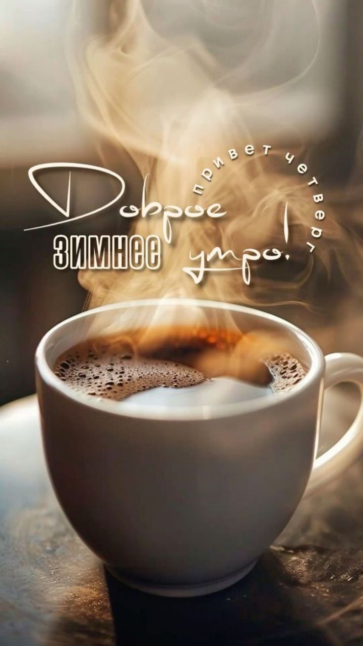 Доброе зимнее утро! Привет, человек. 