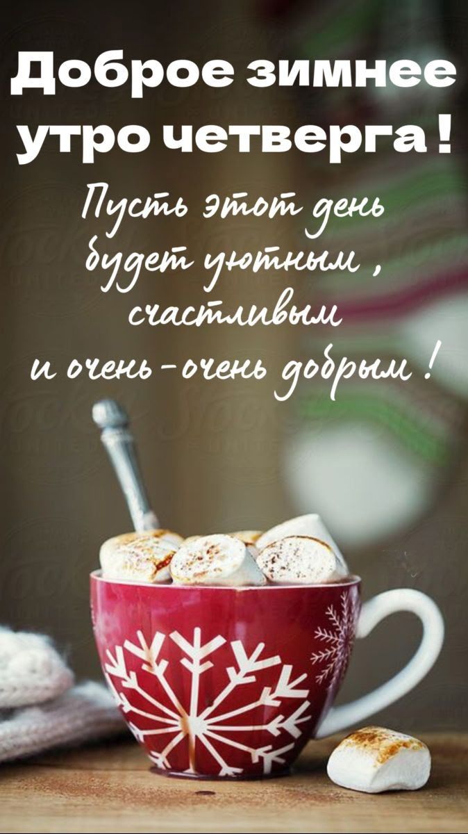 Доброе зимнее утро четверга! Пусть этот день будет уютным, счастливым и очень-очень добрым!