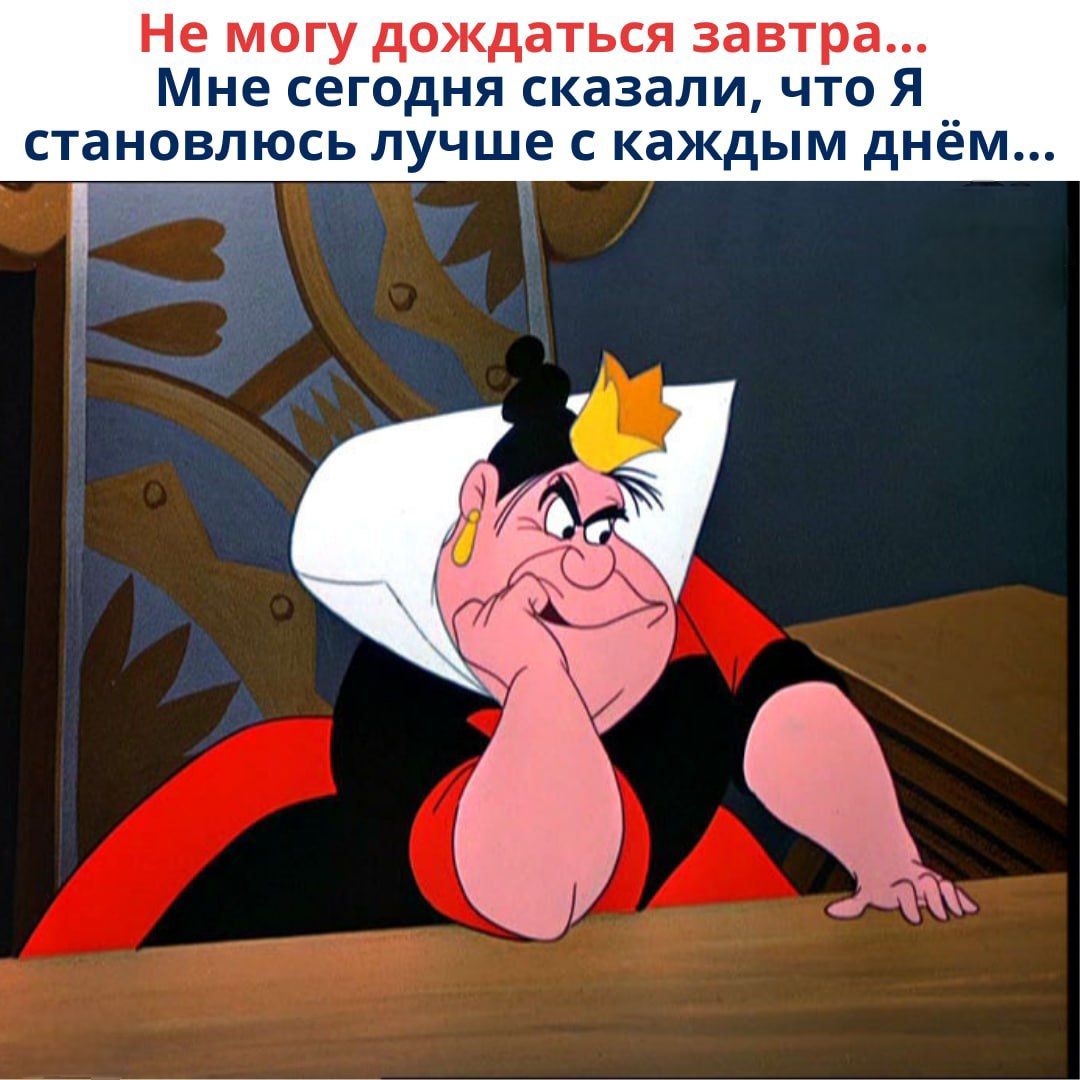 Не могу дождаться завтра... Мне сегодня сказали, что Я становлюсь лучше с каждым днём...