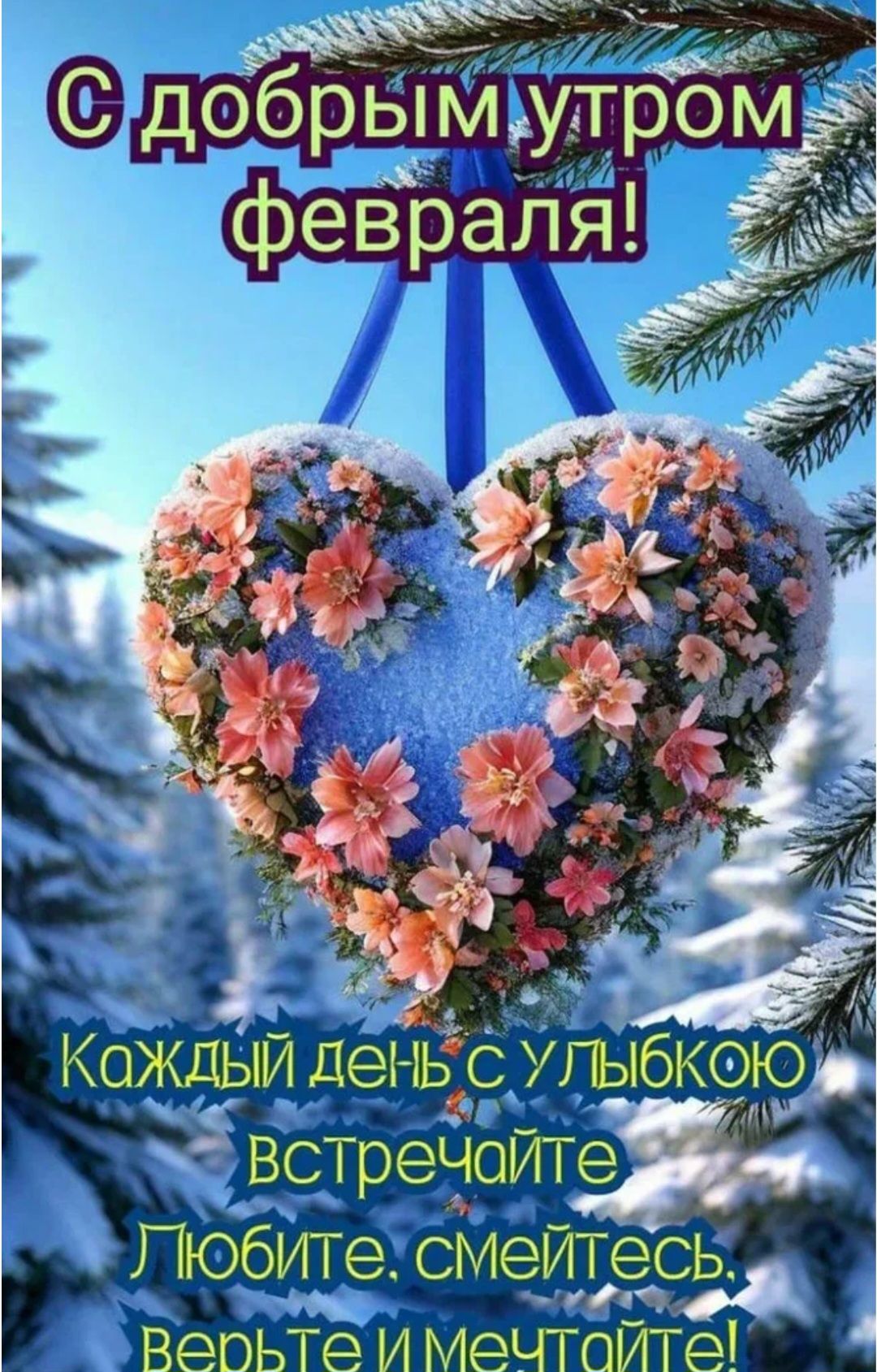 С добрым утром февраля! Каждый день с улыбкою встречайте Любите, смейтесь, верьте и мечтайте!