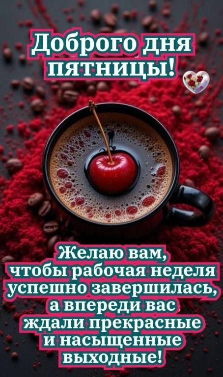 Доброго дня пятницы! Желаю вам, чтобы рабочая неделя успешно завершилась, а впереди вас ждали прекрасные и насыщенные выходные!