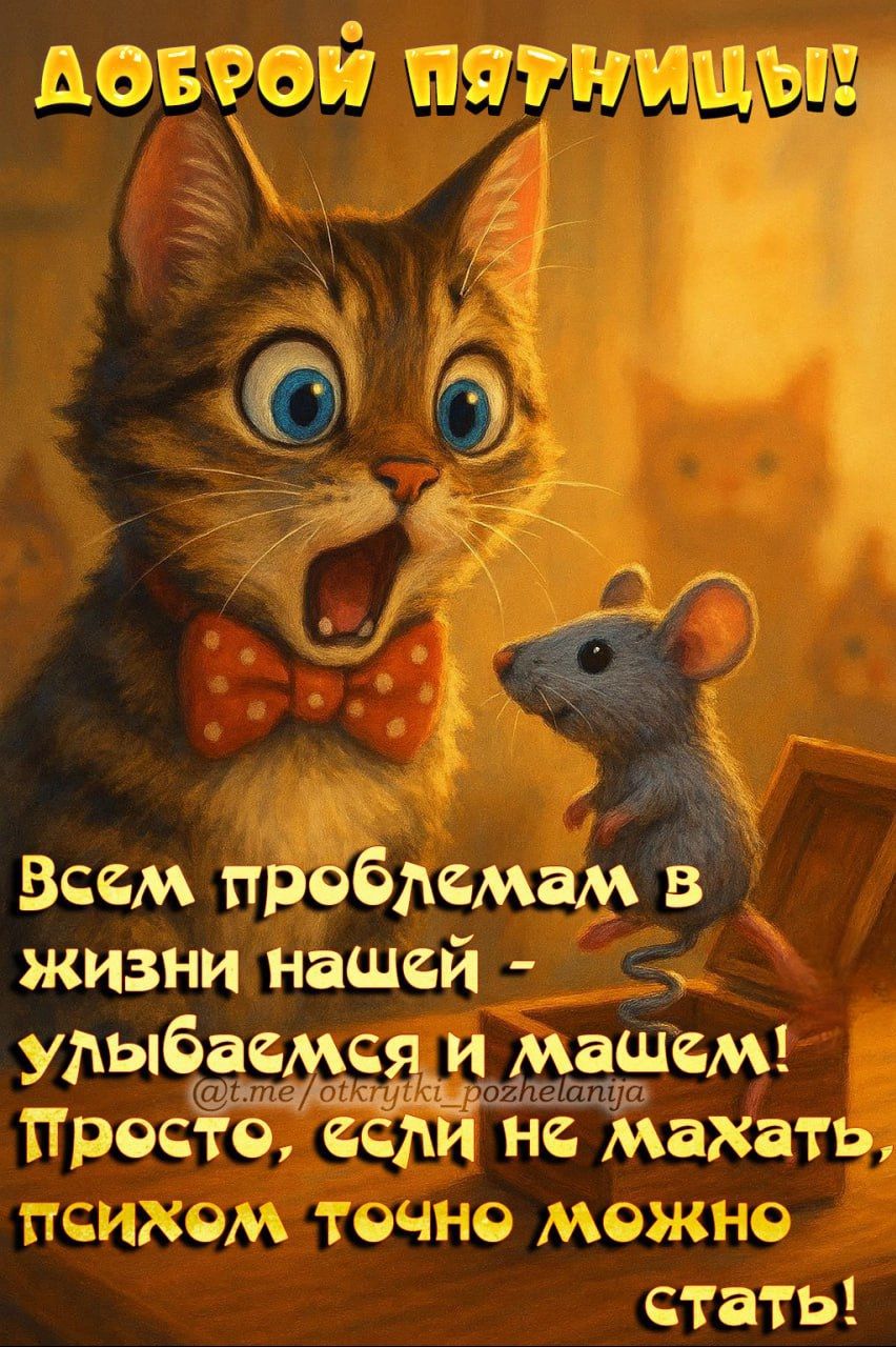 Доброй пятницы! Всем проблемам в жизни нашей – улыбаемся и машем! Просто, если не махать, психом точно можно стать!