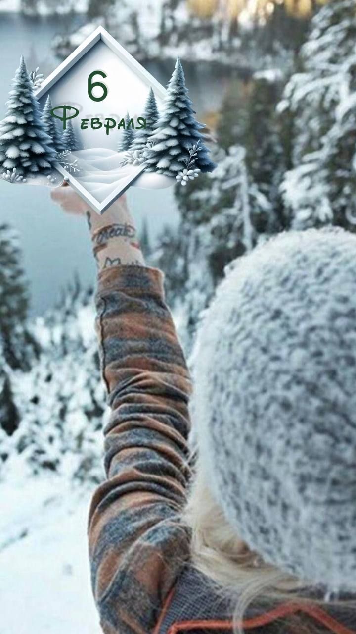 6 февраля