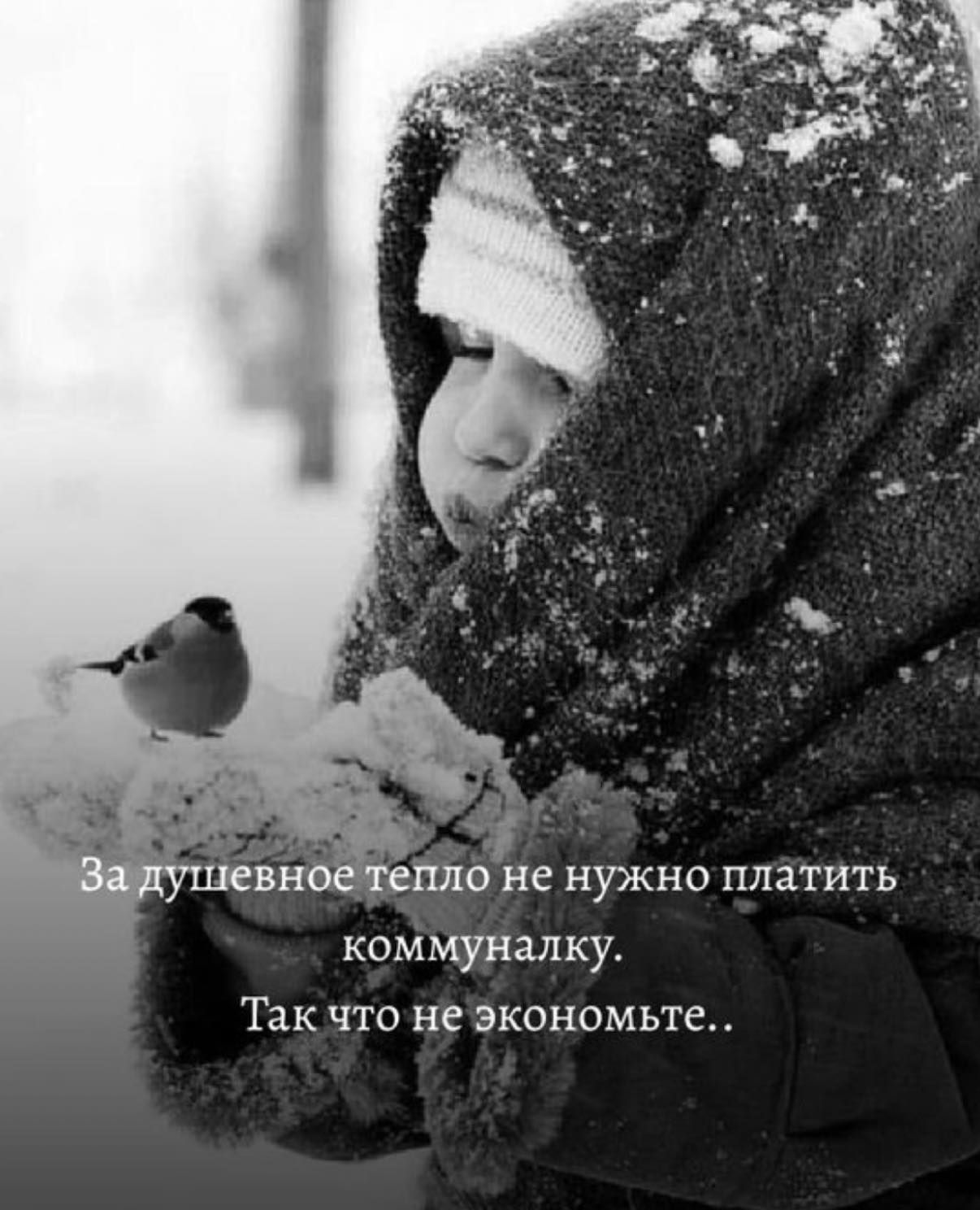 За душевное тепло не нужно платить коммуналку. Так что не экономьте..