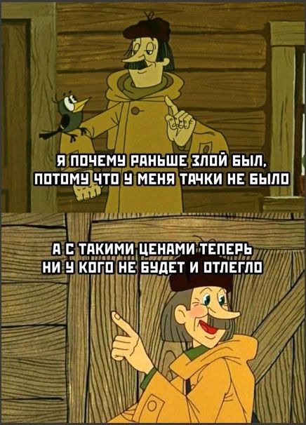 Я почему раньше злой был, потому что у меня тачки не было\nА с такими ценами теперь ни у кого не будет и отлегло