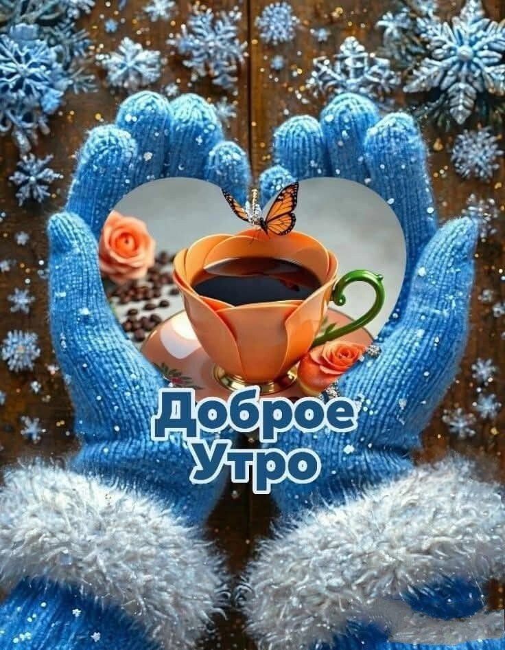 Доброе утро