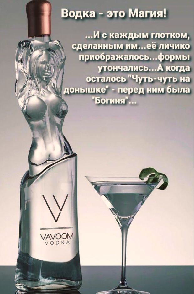 Водка - это Магия! ...И с каждым глотком, сделанным им...её лицичко преобразалось...формы утончились...А когда осталось 