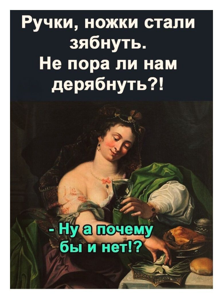 Ручки, ножки стали зябнуть. Не пора ли нам дерябнуть?!
- Ну а почему бы и нет!?