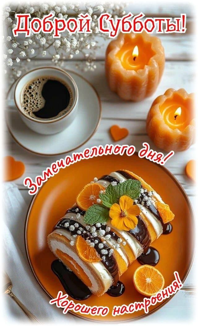 Доброй Субботы! Замечательного дня! Хорошего настроения!