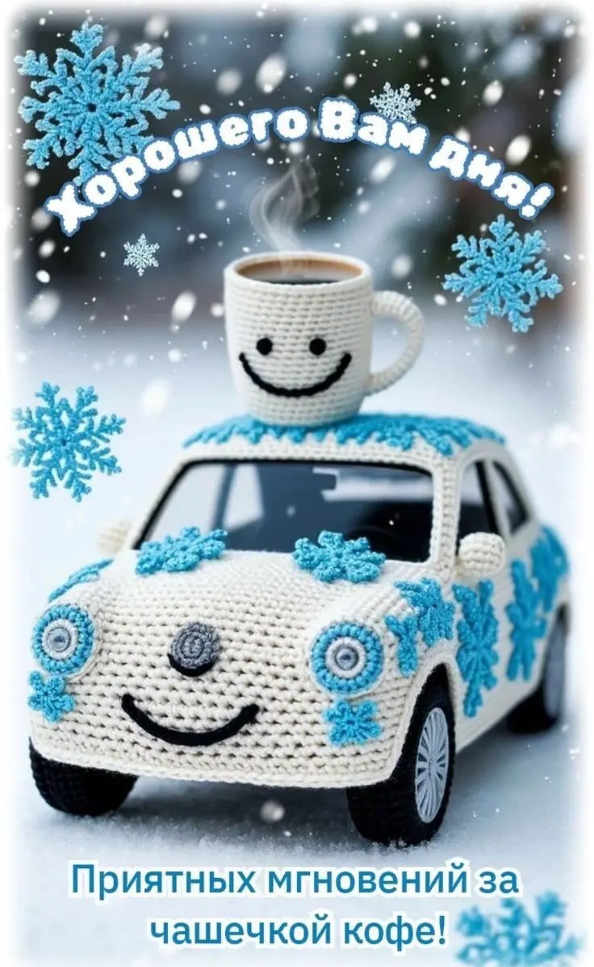 Хорошего вам дня!\nПриятных мгновений за чашечкой кофе!